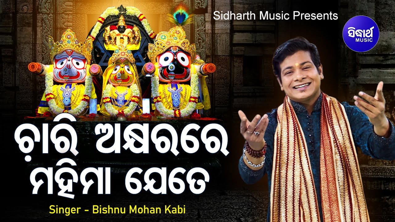 Chari Akshayarare Mahima Jete  Jagannath Bhajan   Bishnu Mohan  Sidharth Music