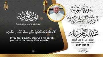 سوره التوبه Surat Al_ tawba  المصحف المرتل بصوت  القارئ عبدالرحمن أسامه||السوره كامله