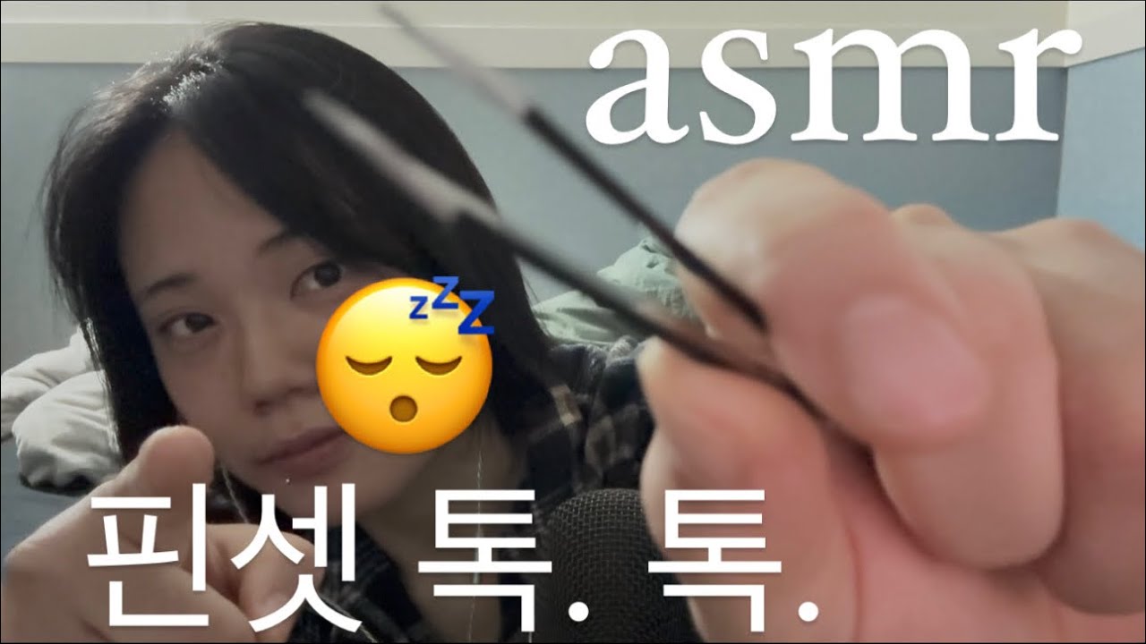 [asmr] 진짜 잘 자게 도와드립니다. With 핀셋. / tweezer asmr