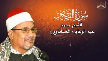 سورة القصص للشيخ محمد عبد الوهاب الطنطاوي