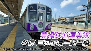【4K60fps前面展望】豊橋鉄道線 三河田原→新豊橋 全区間