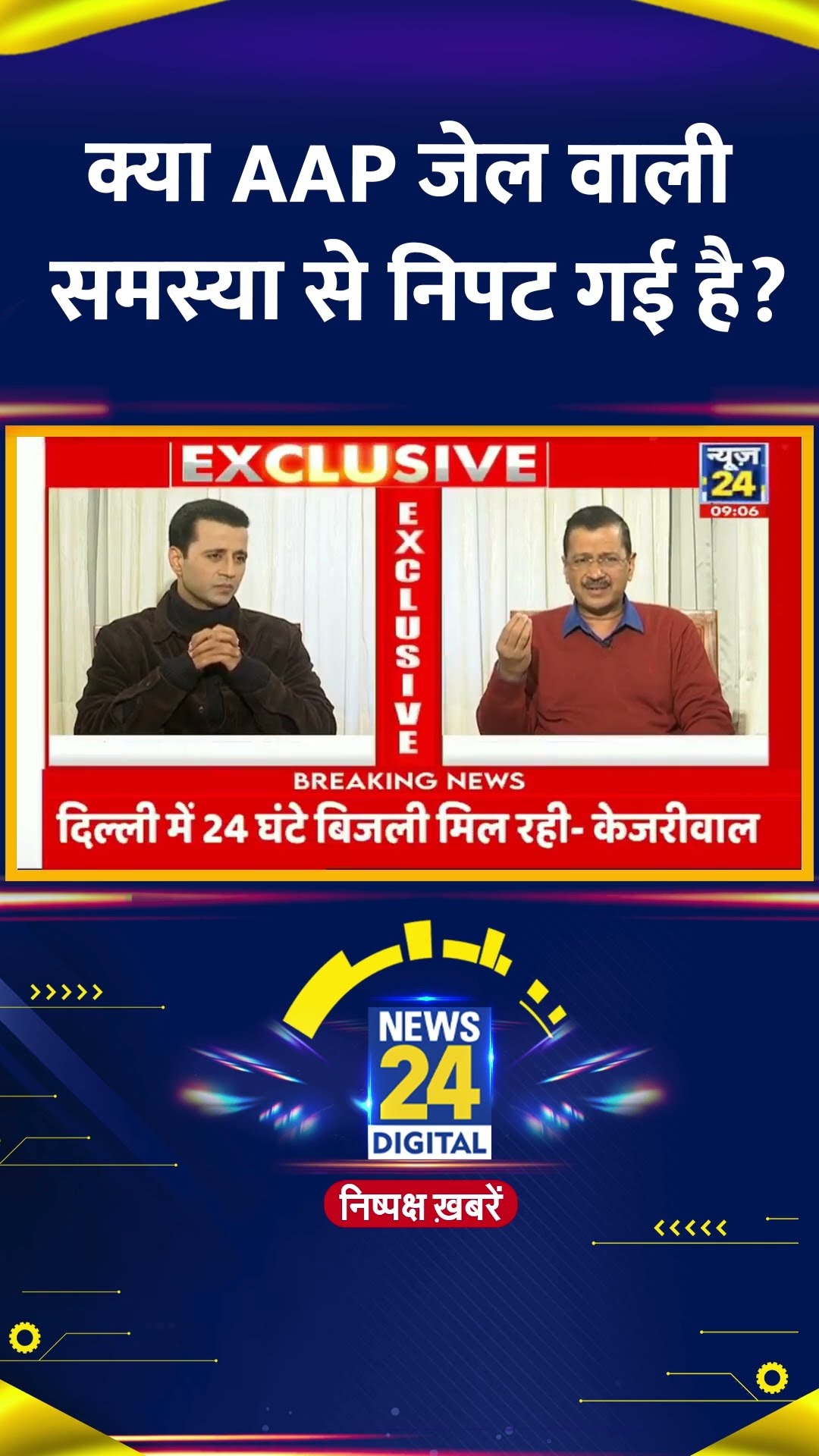 क्या AAP जेल वाली समस्या से निपट गई है ? Delhi के पूर्व CM Arvind Kejriwal ने सिय जवब