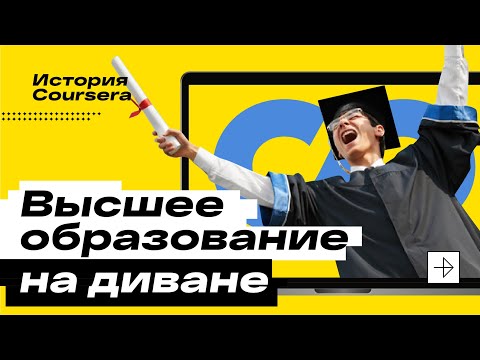 Онлайн-курсы против вузов. Как получить диплом онлайн? | История Сoursera | Дизрапторы