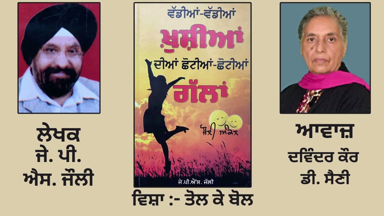 ਵਿਸ਼ਾ: ਤੋਲ ਕੇ ਬੋਲ | By: ਜੇ. ਪੀ. ਐਸ. ਜੌਲੀ | Book ਵੱਡੀਆਂ-ਵੱਡੀਆਂ ਖੁਸ਼ੀਆਂ ਦੀਆਂ ਛੋਟੀਆਂ-ਛੋਟੀਆਂ ਗੱਲਾਂ