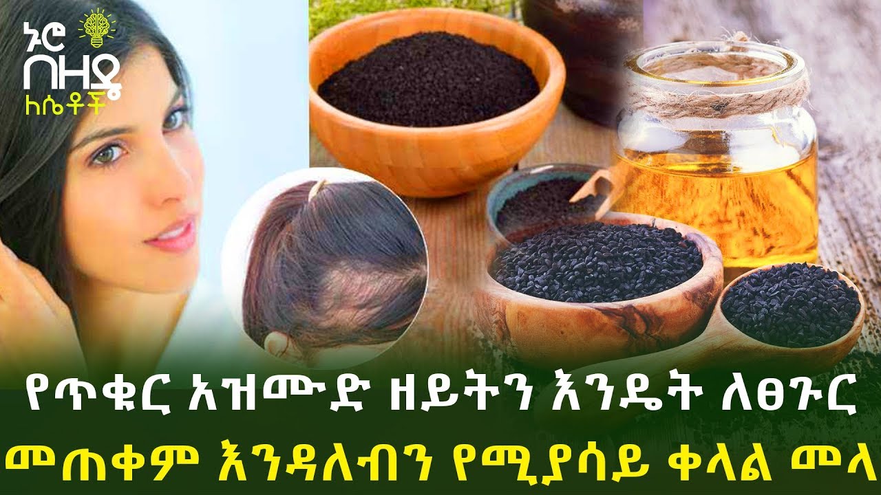 የጥቁር አዝሙድ ዘይትን እንዴት ለፀጉር መጠቀም እንዳለብን የሚያሳይ ቀላል መላ | Nuro Bezede Girls