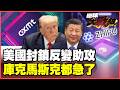 美國越封中國越強！FCC擴大禁令害慘自己人 庫克認了：不放寬限制蘋果先撐不住！智譜AI白菜價擊碎矽谷護城河！【#環球大戰線】20260701-P4 葉思敏 孫大千 苑舉正 彭華幹