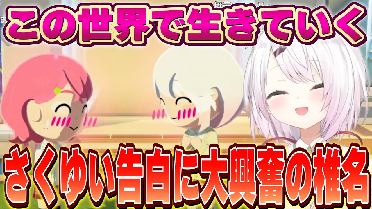 月見草認知に成功/じれったいロレチャイを手助け/さくゆい告白に大興奮の椎名のトモコレ【にじさんじ/椎名唯華】