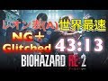 TA【世界1位】43:13【バイオハザードRE2】タイムアタック　レオン表A　NG+(Glitched)　ResidentEvil２Remake