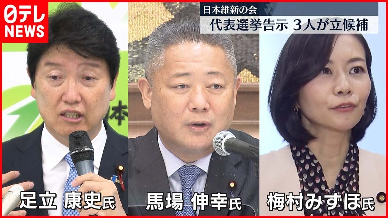 【日本維新の会】代表選挙告示 3人が立候補 YouTube