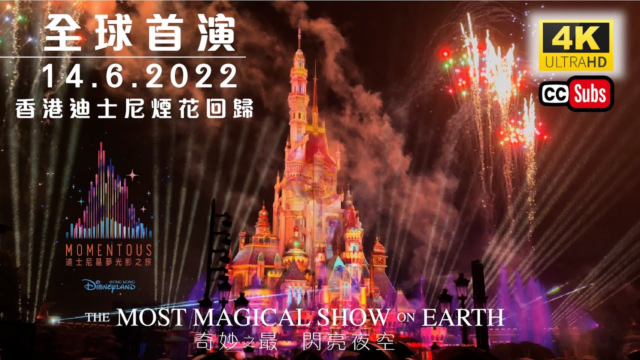 香港迪士尼樂園煙花匯演2022 全球首演 | 迪士尼星夢光影之旅 | 4K拍攝 | 迪士尼煙花 | 附音樂章節 | Hong Kong Disneyland | Momentous🎇