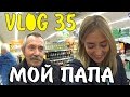 VLOG 35 ЗНАКОМСТВО С ПАПОЙ ПРИВЕТ АЛЕКСЕЕВИЧ БОЛТАЮ В МАШИНЕ УРАГАН МЭТТЬЮ