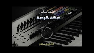 دبكات كردية مطلوبة الابشدة سريعة شمشالDjاعراس2018