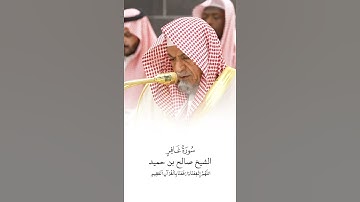 سورة غافر | الشيخ #صالح_بن_حميد