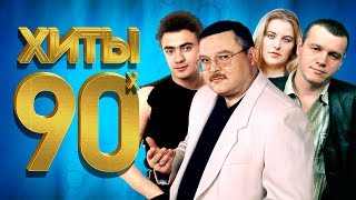 Хиты 90-х