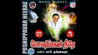Poshippavar Niirae |Paul Thangiah |Music Mindss|VCD