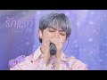 [4K] 231001 ZeeNuNewConcertDay2 NuNew - รักแรก(First Love)