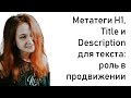 Метатеги H1, Title и Description для текста: роль в продвижении