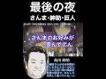 島田紳助「さんま・巨人との同期最後の夜!」爆笑トーク!お好み焼き屋&amp;風呂場での出来事