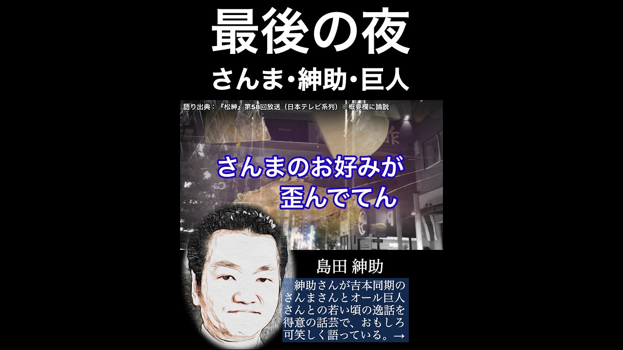 島田紳助「さんま・巨人との同期最後の夜!」爆笑トーク!お好み焼き屋&風呂場での出来事