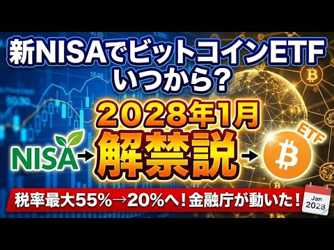 新NISAでビットコインETFはいつ買える？