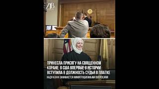 Принесла присягу на священном Коране: в США впервые в истории вступила в должность судья в платке