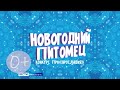 ГТРК «Ярославия» продолжает конкурс «Новогодний питомец»