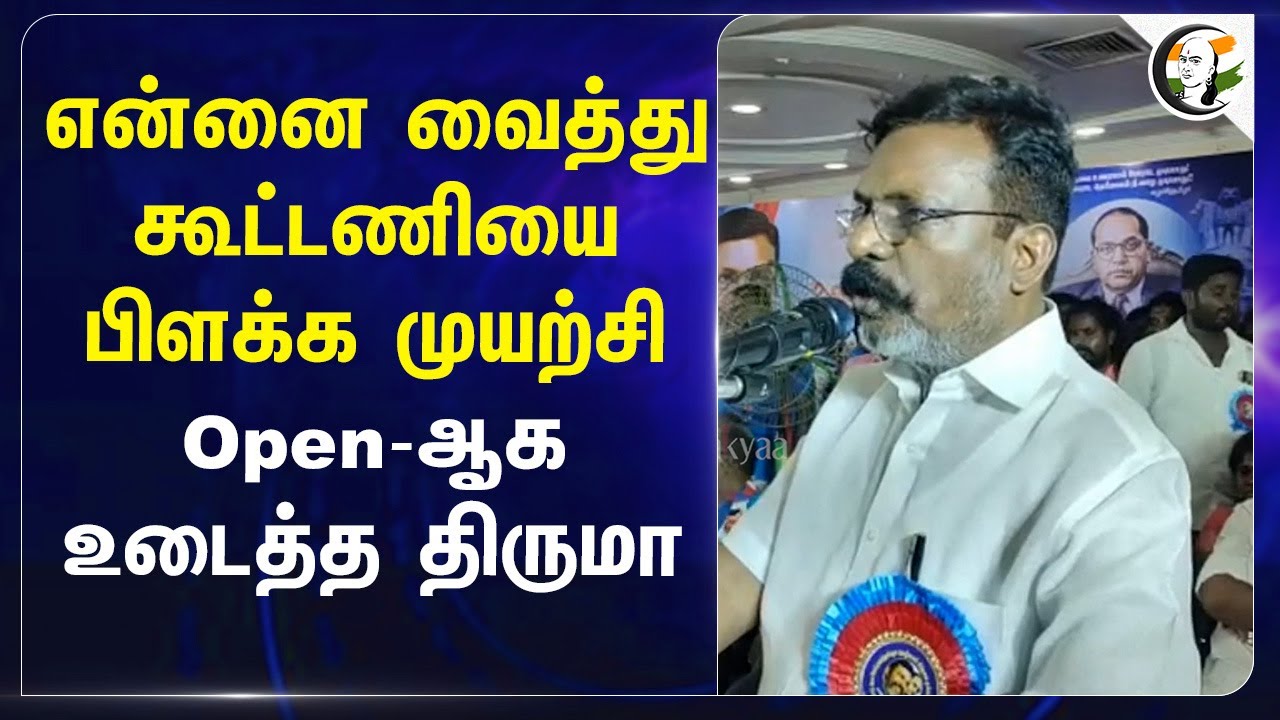 என்னை வைத்து கூட்டணியை பிளக்க முயற்சி... Open-ஆக உடைத்த Thirumavalavan... | VCK | DMK