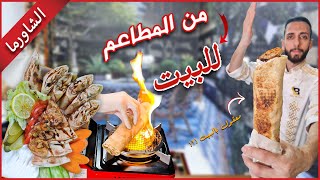 رح تبطل تشتري شاورما من المطاعم بعد هاد الفيديو سر الشاورما السورية الخلطة