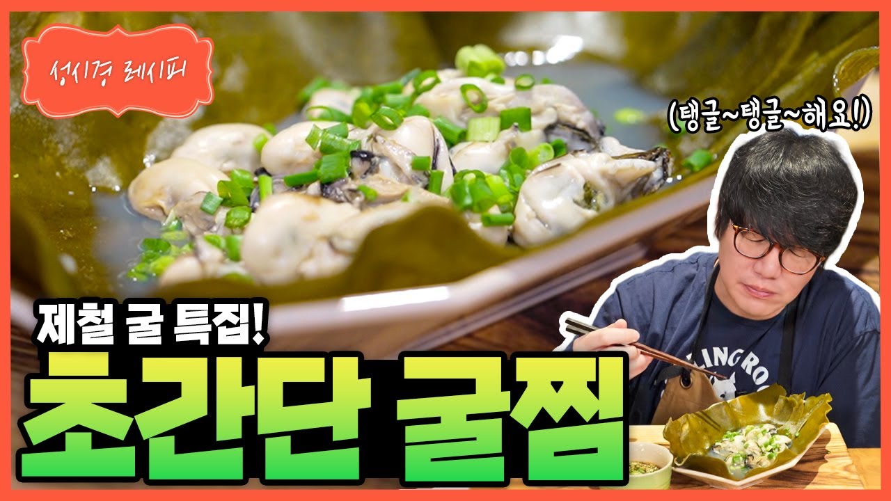 [성시경 레시피] 굴찜 Sung Si Kyung Recipe - Steamed oysters