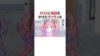 配信中に0721に電話をかけるヴィヴィ　 #VTuber#ホロライブ#雑学#豆知識