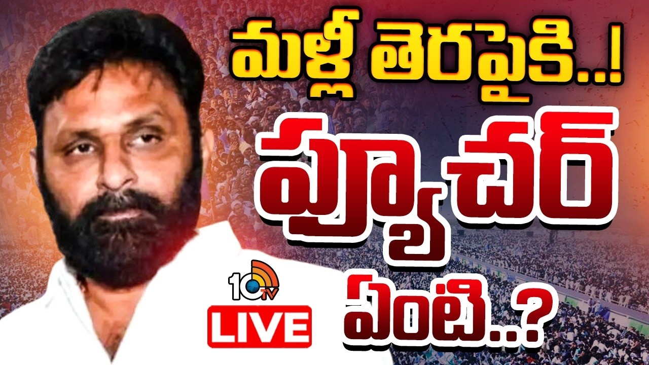 LIVE : ఉన్నట్లుండి కొడాలి యాక్టీవ్‌ కావడానికి రీజనేంటి..? | Kodali Nani | AP News | GG | 10TV News