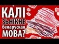 Калі зьнікне беларуская мова? — Ніколі