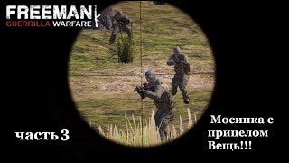 Freeman Guerrilla Warfare часть 3 Мосинка с прицелом Вещь!!!