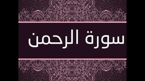 سورة (الرحمن) بصوت الشيخ براء حلواني - تلاوة حجازية