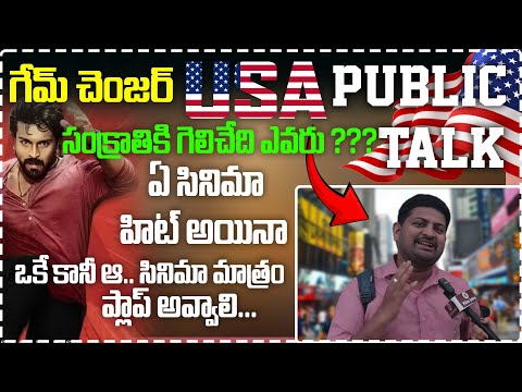 సంక్రాతికి గెలిచేది ఎవరు ??? |GAME CHANGER USA PUBLIC TALK |#filmjalsa