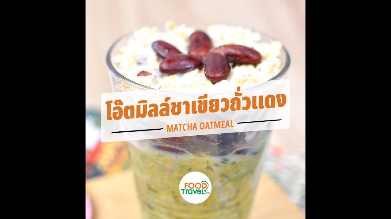 โอ๊ตมิลล์ชาเขียวถั่วแดง Matcha Oatmeal | 1 Minute Cooking