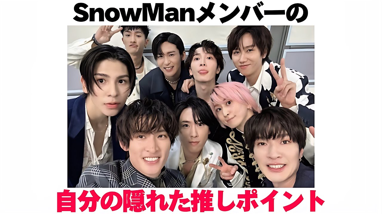 SnowManメンバーの自分の隠れた推しポイント! - YouTube