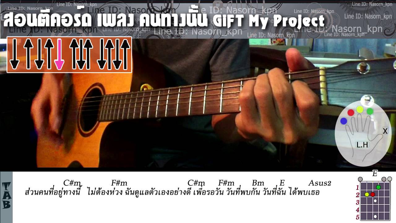 สอนตีคอร์ดเพลง คนทางนั้น GiFT My Project ง่ายมากๆ