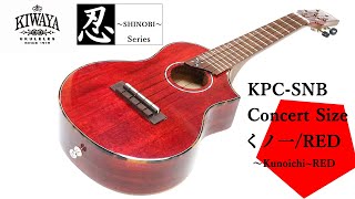 【KIWAYA】KPC-SNB くノ一~Kunoichi~/RED　コンサートサイズ 試奏動画