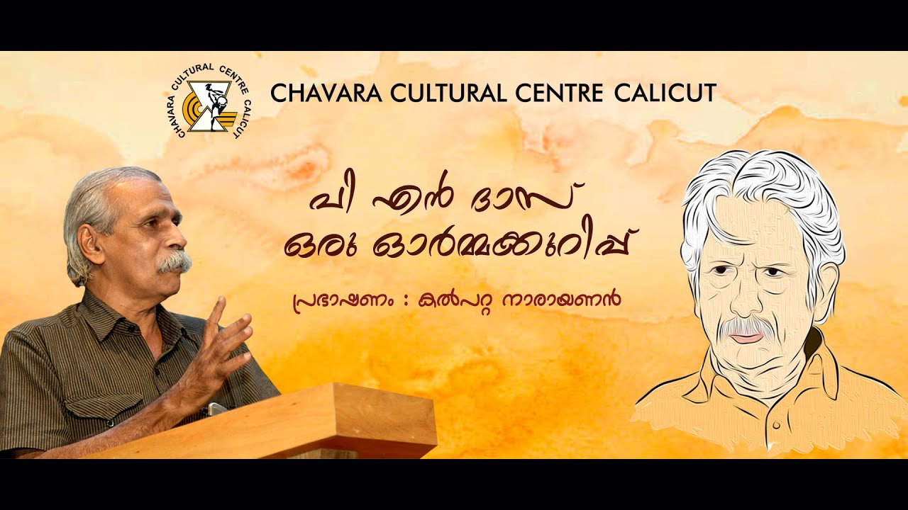 പി എൻ ദാസ് ഒരു ഓർമ്മക്കുറിപ്പ് | പ്രഭാഷണം : കൽപ്പറ്റ നാരായണൻ kozhikode بالعربي