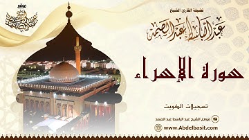 الشيخ عبد الباسط عبد الصمد | سورة الإسراء 1 - 15 | تسجيلات الكويت