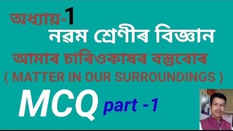 Class 9 / General Science / Chapter1/ Matter in our surroundings /(আমাৰ চাৰিওকাষৰ বস্তুবোৰ / MCQ