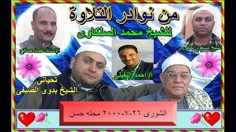 6 - الشيخ محمد السلكاوى ما تيسر من سورة الشورى 26 -7 -2000 محله حسن
