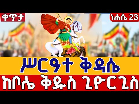 Live 23 ሥርዓተ ቅዳሴ ከቦሌ ገርጂ ቅዱስ ጊዮርጊስ ነሐሴ 23 EOTC Kidassie Ethiopia Gerji St George Aug 29