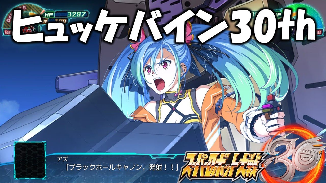 ヒュッケバイン30th全武装＆グラヴァリン撃破【スパロボ30】