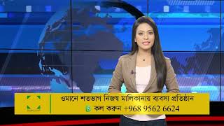 ওমানের আলচিত সব খবর | Oman | Weekly news | Dubai | Saudi | Migrant | Probash Time