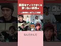 【人狼】藤森慎吾の神対応「人狼の話しろ」