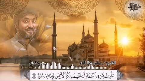 Quran - Surah Al-Mulk - 67 - القرآن الكريم - الشيخ سالم عطا الله - سورة الملك