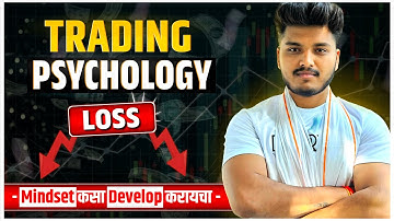 Trading Psychology कशी Develop करायची? | Profitable Trader ची खरी Key 🧠