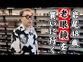 【下北沢ロケ】岩尾望48歳ついにオシャレな老眼鏡を買う!【おしゃれ老眼鏡】